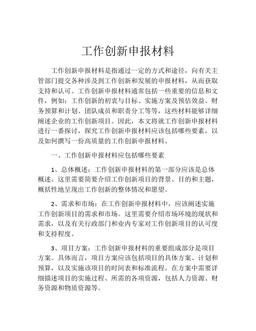 工作创新申报材料