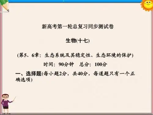 高考生物一轮复习 同步测试卷(17)生态系统及其稳定性、生态环境的保护课件 必修3