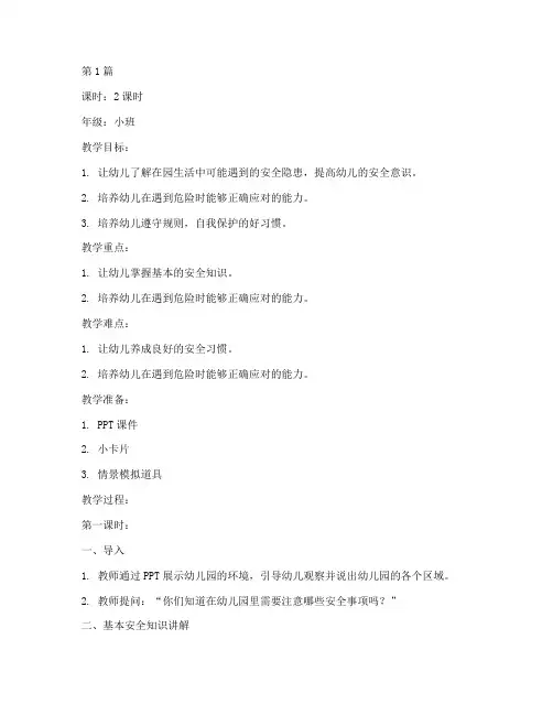 幼儿在园的安全教育教案(3篇)