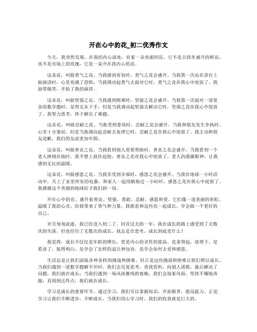 开在心中的花_初二优秀作文