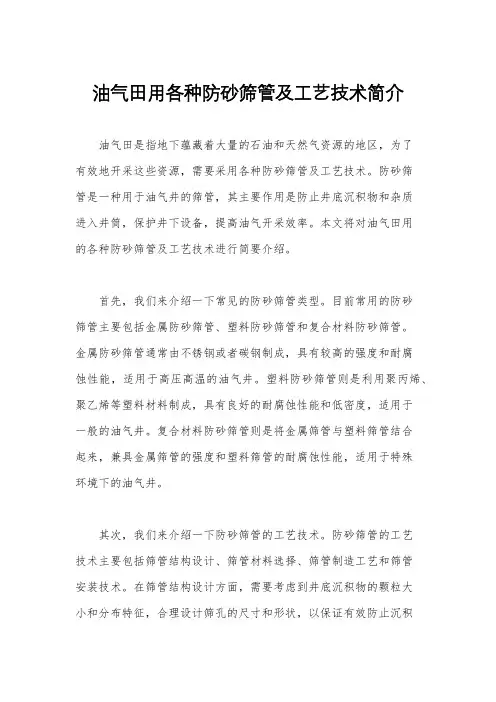 油气田用各种防砂筛管及工艺技术简介