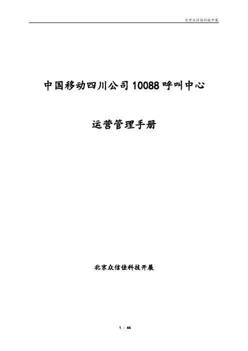 10088呼叫中心运营管理手册