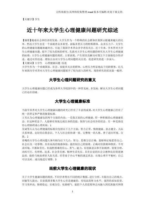 【学生】近十年来大学生心理健康问题研究综述1