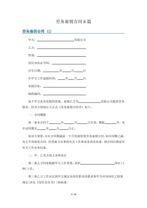 劳务雇佣合同6篇