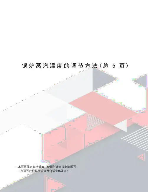 锅炉蒸汽温度的调节方法