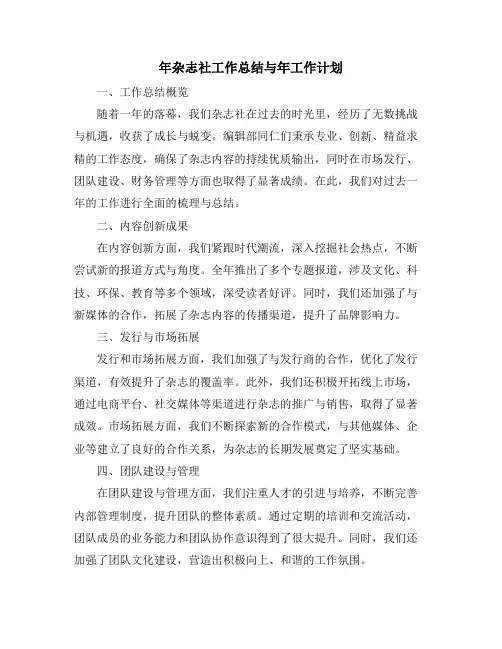 年杂志社工作总结与年工作计划