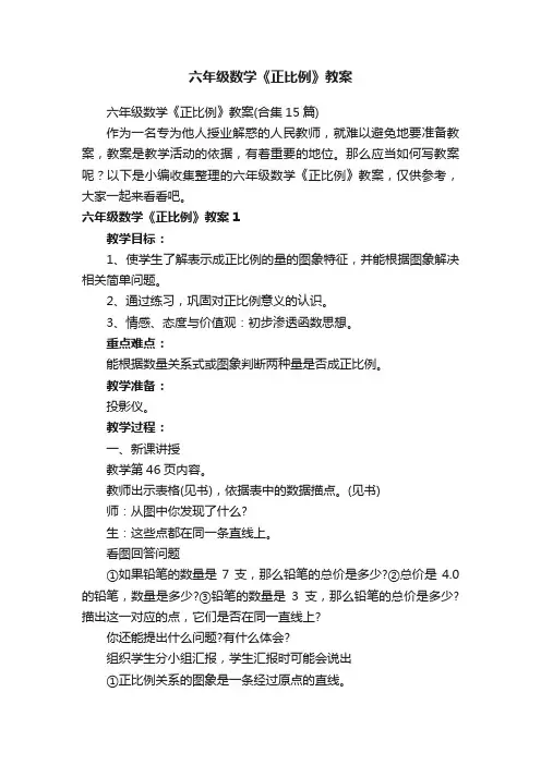六年级数学《正比例》教案