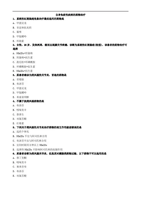 常见自身免疫性疾病的药物治疗(练习)