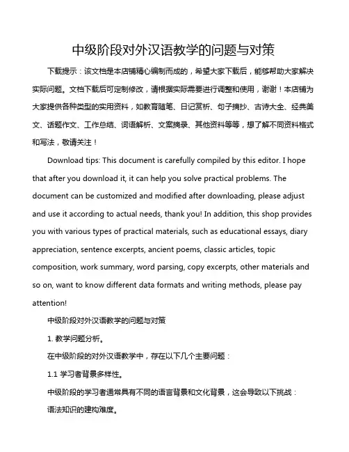 中级阶段对外汉语教学的问题与对策