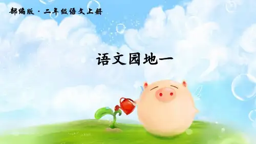 部编版二年级语文上册第一单元《语文园地一 》课件