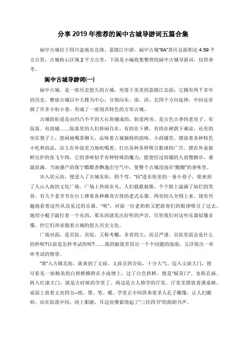 分享2019年推荐的阆中古城导游词五篇合集