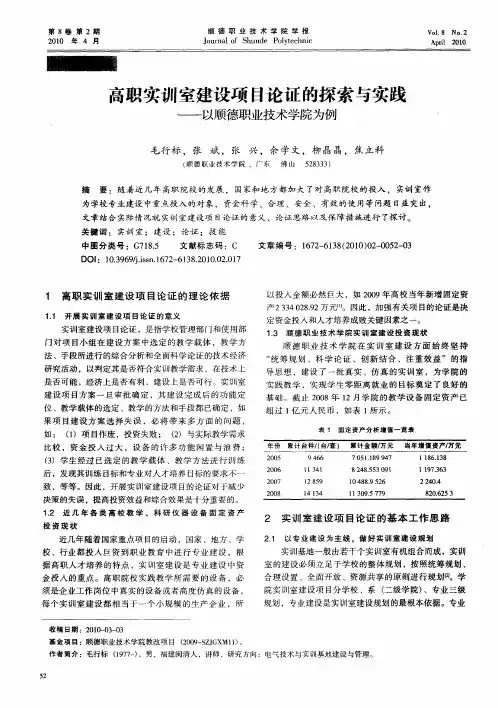 高职实训室建设项目论证的探索与实践——以顺德职业技术学院为例