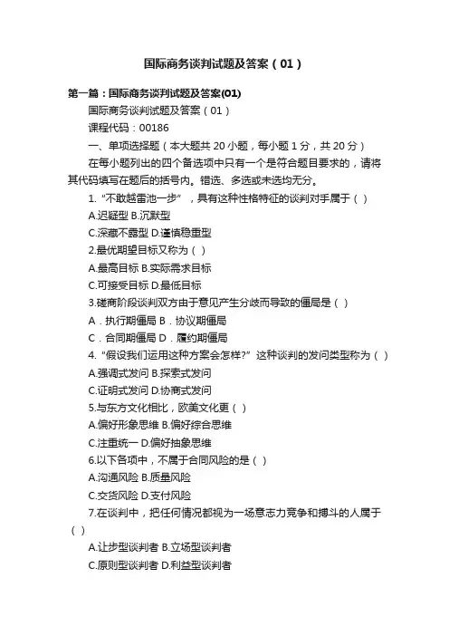 国际商务谈判试题及答案（01）