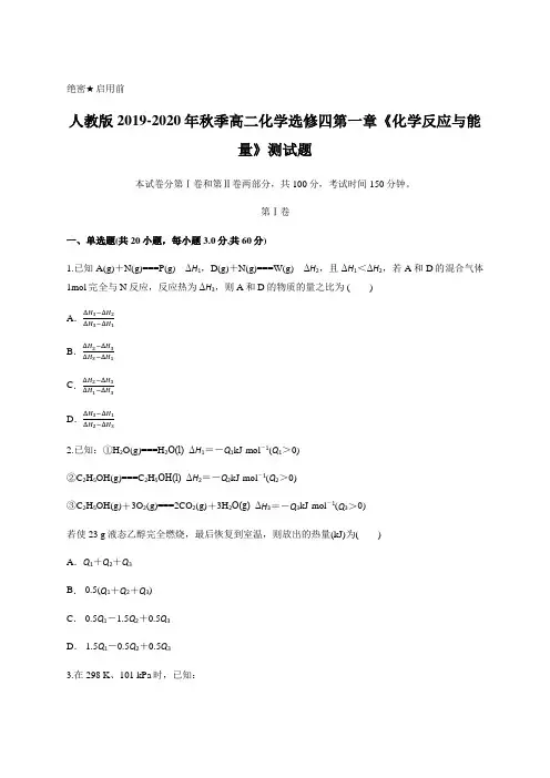人教版2019-2020年秋季高二化学选修四第一章《化学反应与能量》测试试题含答案