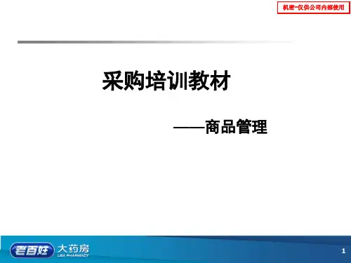 老百姓大药房采购培训教材——商品管理PPT课件