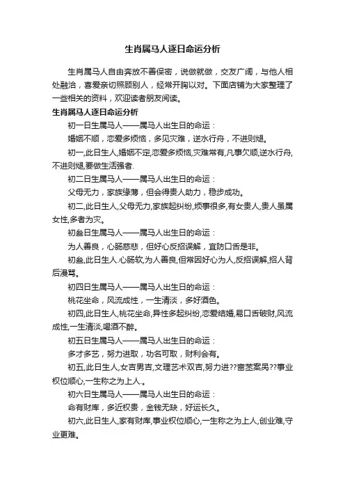 生肖属马人逐日命运分析
