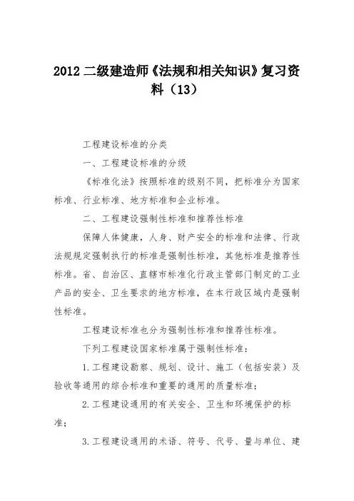 2012二级建造师《法规和相关知识》复习资料(13)
