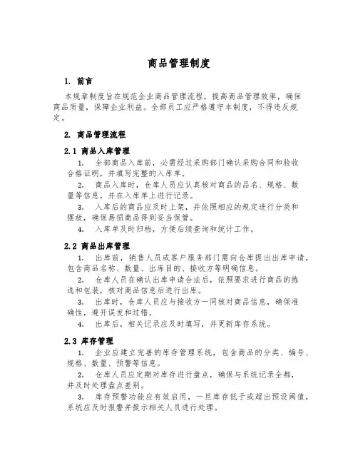商品管理制度