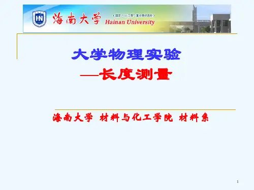 大学物理实验-长度与密度测量