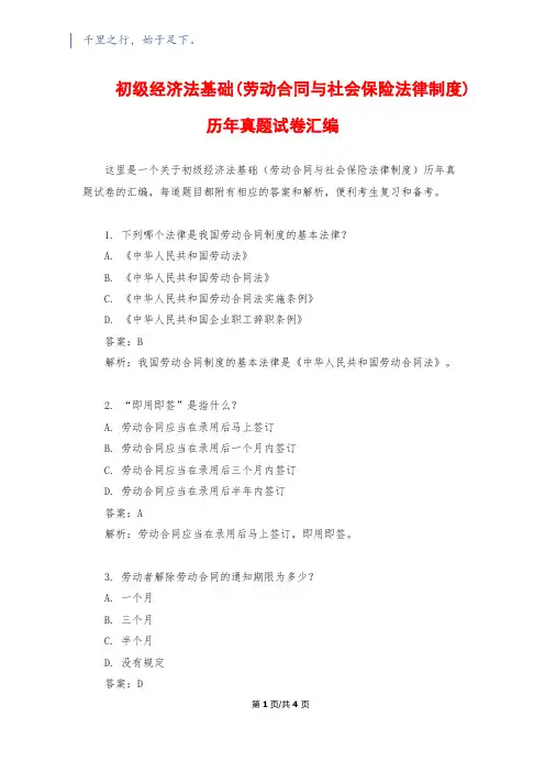 初级经济法基础(劳动合同与社会保险法律制度)历年真题试卷汇编