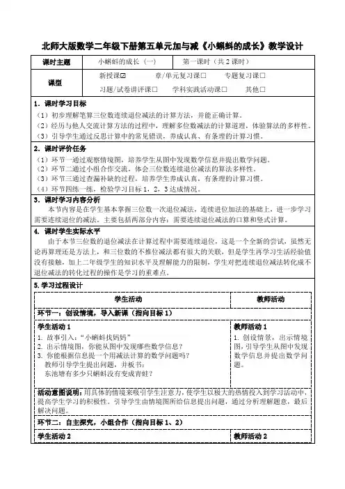 北师大版数学二年级下册第五单元加与减《小蝌蚪的成长》教学设计及导学案