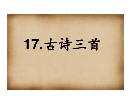 人教部编版语文三年级上册.古诗三首PPT课件