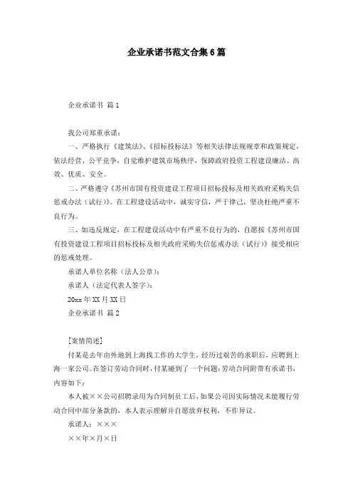 企业承诺书范文合集6篇