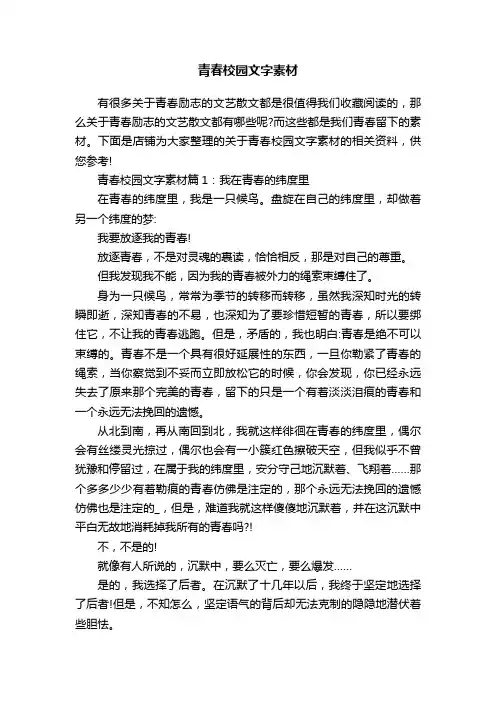 青春校园文字素材