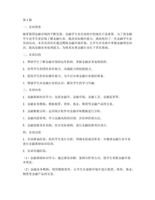 金融学专业实训报告总结(3篇)