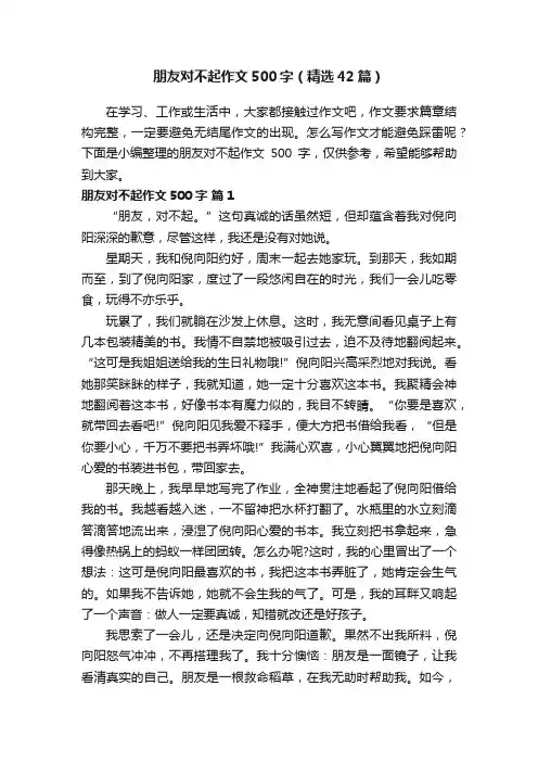 朋友对不起作文500字（精选42篇）