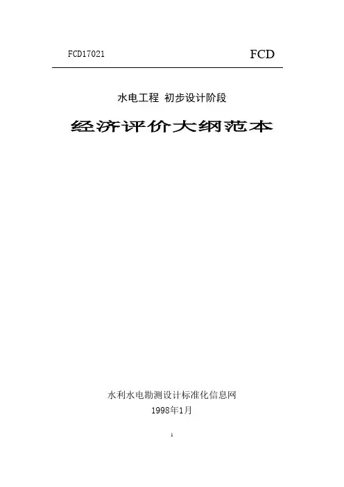 水电经济评价大纲范本