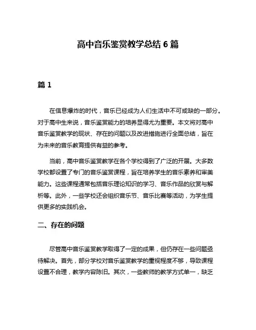 高中音乐鉴赏教学总结6篇