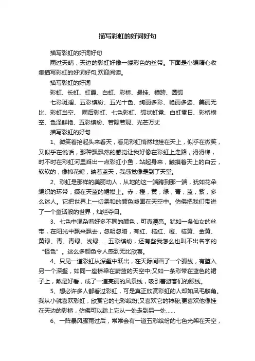 描写彩虹的好词好句