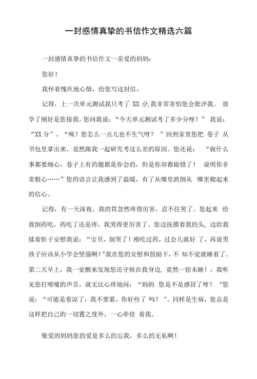 一封感情真挚的书信作文六篇