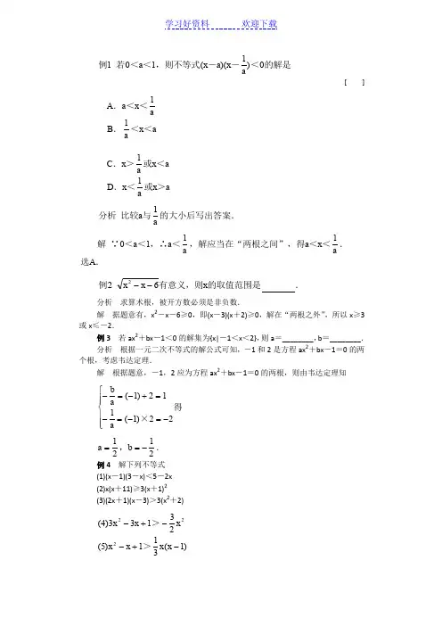 高一数学一元二次不等式解法经典例题