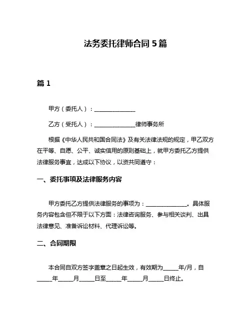 法务委托律师合同5篇