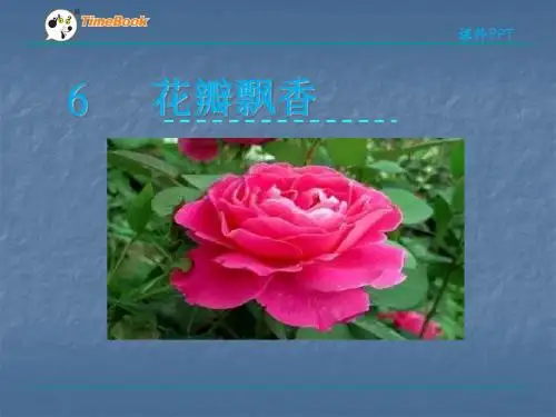 精品 公开课课件 2016苏教版三年级下册6花瓣飘香课件