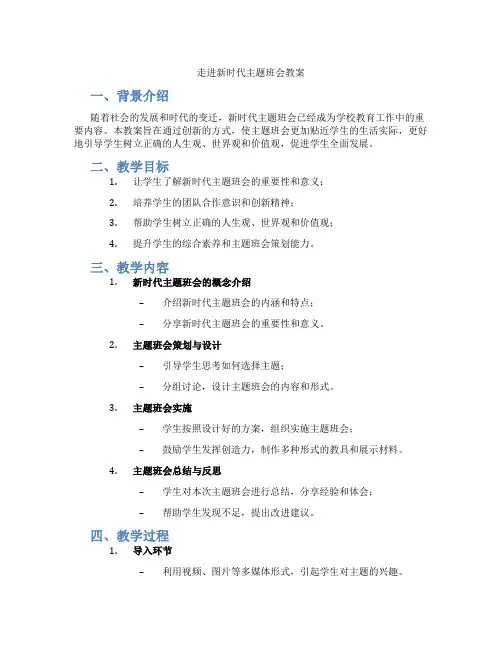 走进新时代主题班会教案