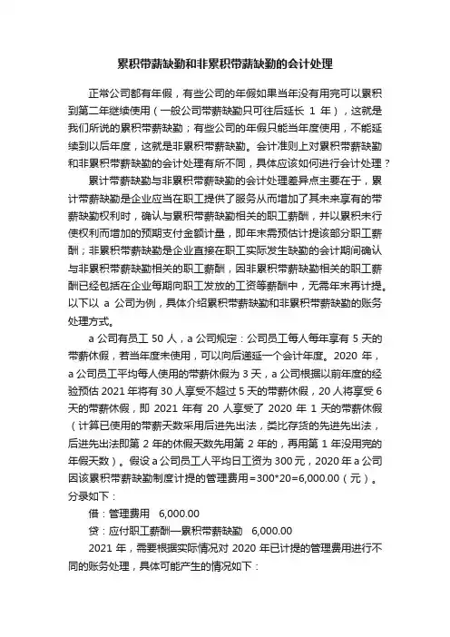 累积带薪缺勤和非累积带薪缺勤的会计处理