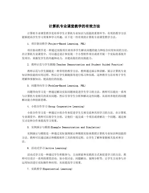 计算机专业课堂教学的有效方法