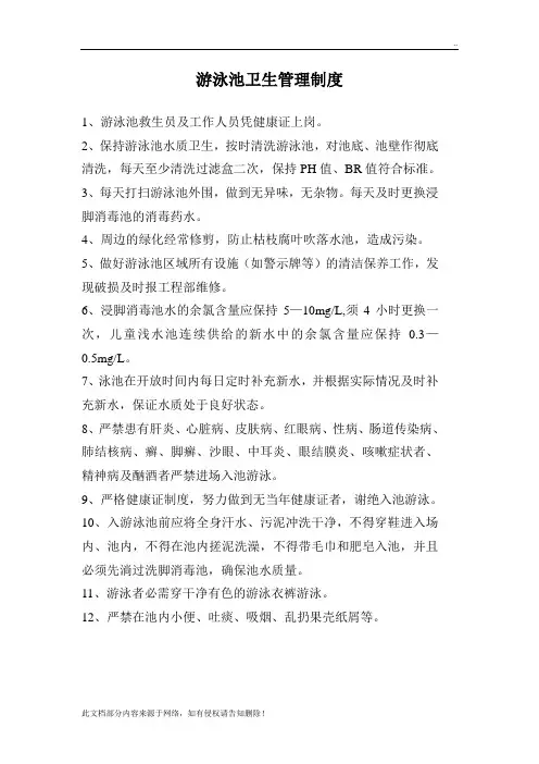 游泳池卫生管理制度