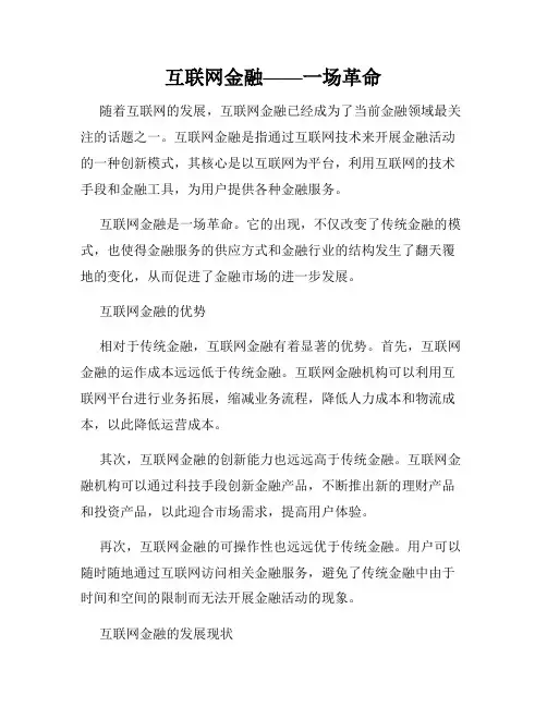 互联网金融——一场革命