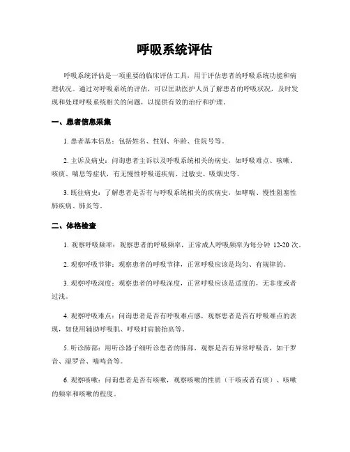 呼吸系统评估
