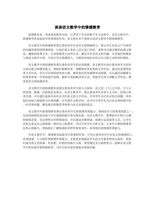 谈谈语文教学中的情感教育