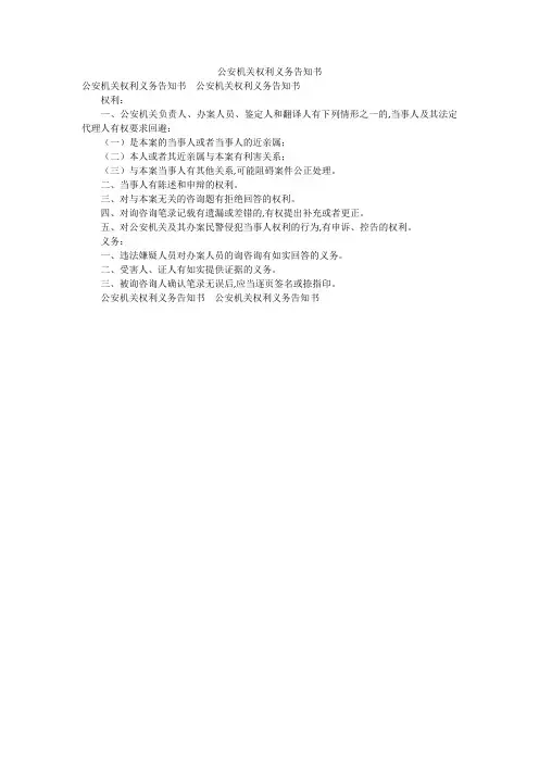 公安机关权利义务告知书