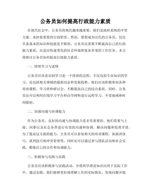 公务员如何提高行政能力素质