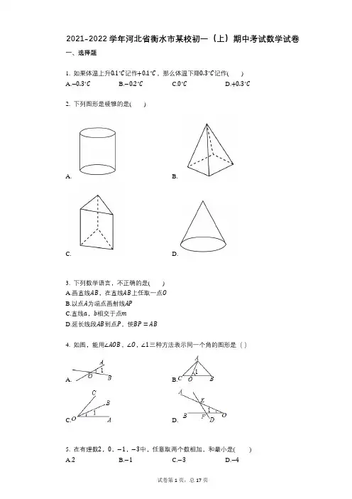 2021-2022学年-有答案-河北省衡水市某校初一(上)期中考试数学试卷