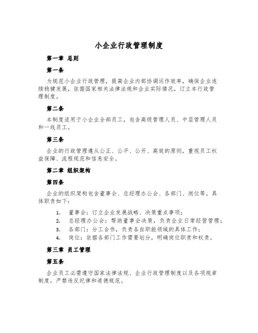 小企业行政管理制度