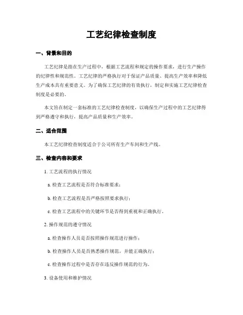 工艺纪律检查制度