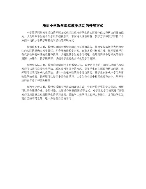 浅析小学数学课堂教学活动的开展方式